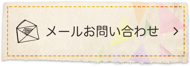 メールお問い合わせ